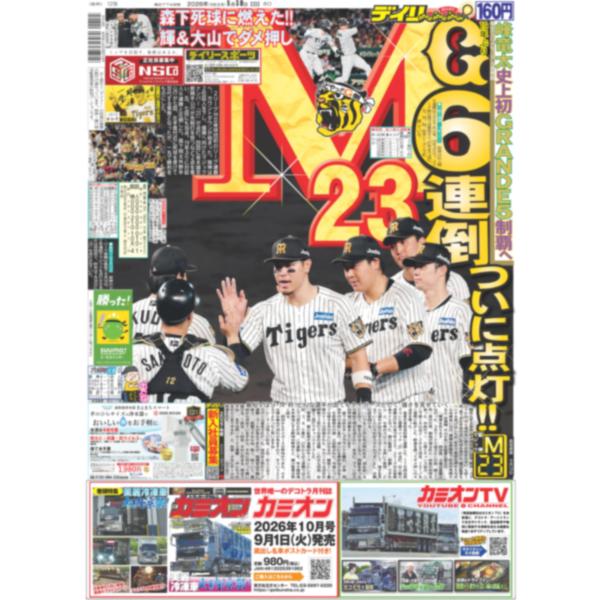 デイリースポーツ（関西版）2026年8月30日