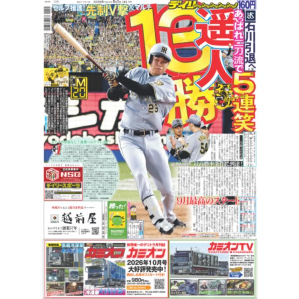 デイリースポーツ（関西版）2026年9月2日
