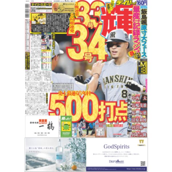 デイリースポーツ（関西版）2026年9月4日