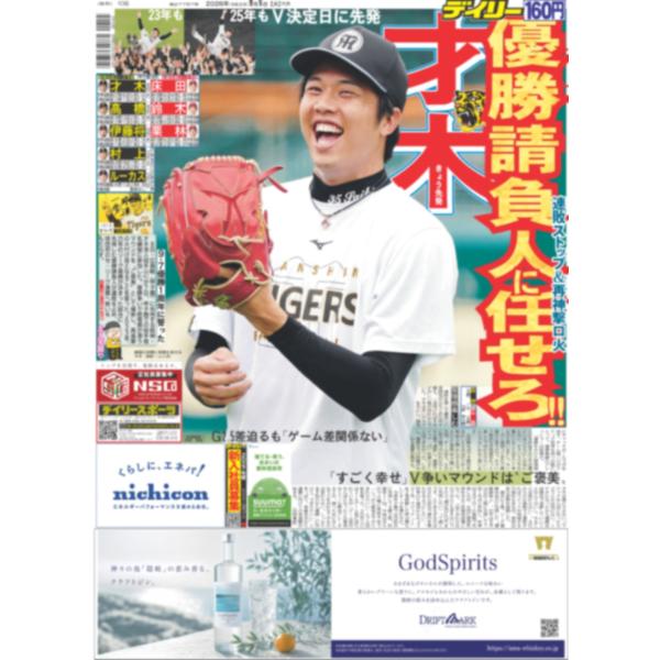 デイリースポーツ（関西版）2026年9月8日