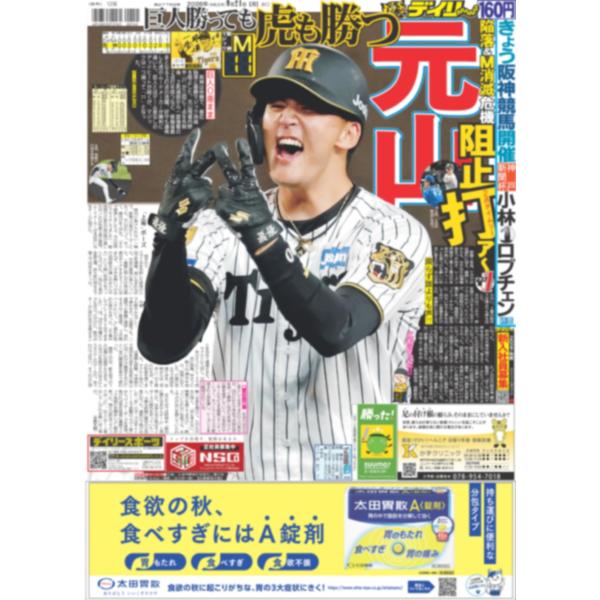 デイリースポーツ（関西版）2026年9月21日