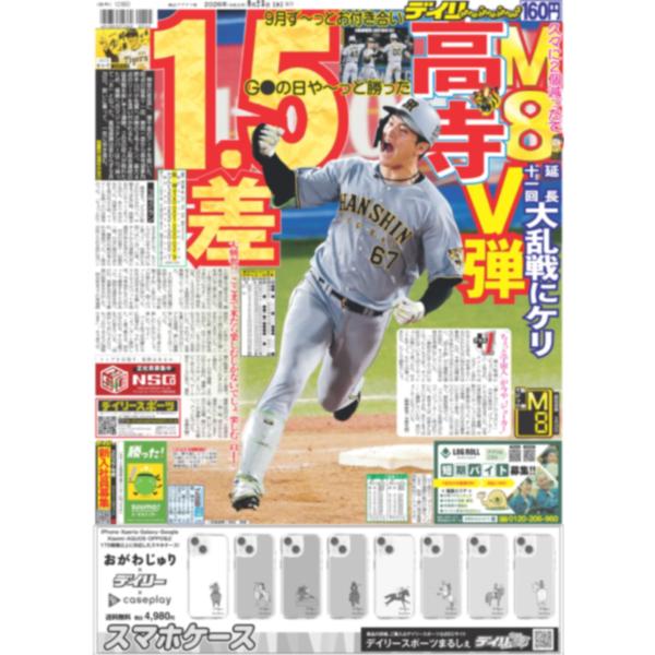 デイリースポーツ（関西版）2026年9月23日