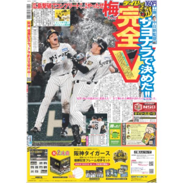 デイリースポーツ（関西版）2026年10月8日