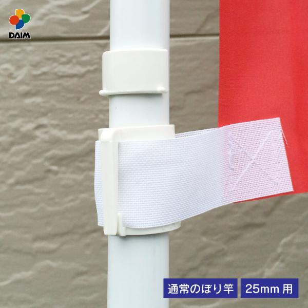 ■サイズ25型 強風用のぼり竿用■色ホワイト■材質本体：ABS店舗用品/販促用品/販売促進/のぼり/のぼり旗/幟/のぼりポール