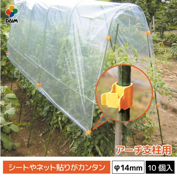 園芸/支柱/ガーデニング/家庭菜園/用品商品名daim アーチ支柱かんたんパッカー直径14mm用 10個入仕様・特徴・直径約14mmのパイプに使えます。・雨よけシートの固定やネット張りに最適です。・つまんで広げるため、シートが傷つきにくくな...