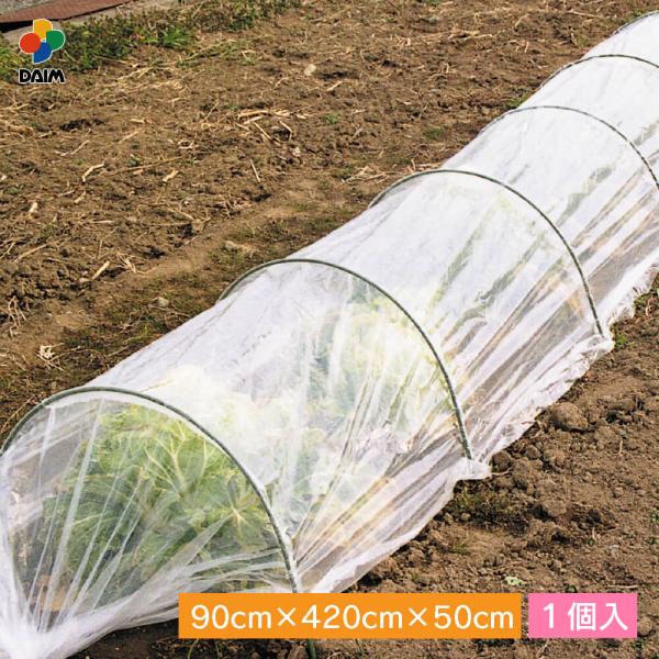 菜園 園芸 家庭菜園 ガーデニング 用品 霜よけ 霜除け商品名daimトンネル支柱 おてがる君 ポリシート 90cm×420cm仕様・特徴・トンネル支柱とシートが一体になっているので他に部材は必要ありません。・抜群の霜除け効果を発揮。サイズ...