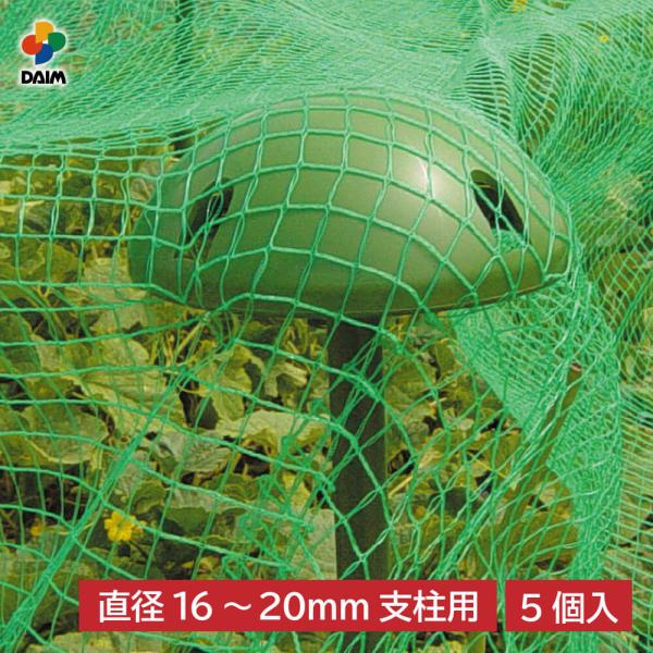 DAIM 鳥よけネットサポート 5個入 支柱用アタッチメント付 鳥よけ 防鳥