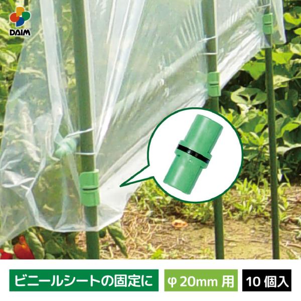 daim 菜園ショートパッカー 20mm用 10個入り・雨よけシートや園芸ネットの固定に。・ネットやシートを支柱にしっかりと固定します。・シートをキズつけずに簡単に固定。内容10個入り