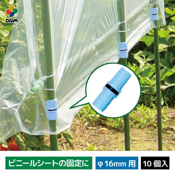 daim 菜園ショートパッカー 16mm用 10個入り・雨よけシートや園芸ネットの固定に。・ネットやシートを支柱にしっかりと固定します。・シートをキズつけずに簡単に固定。内容10個入り