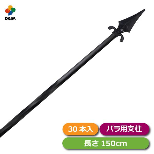 支柱 ローズスタイル デコレパイプ 長さ150cm 30本 diy バラ ばら フェンス オベリスク トレリス 園芸 家庭菜園 daim 第一ビニール