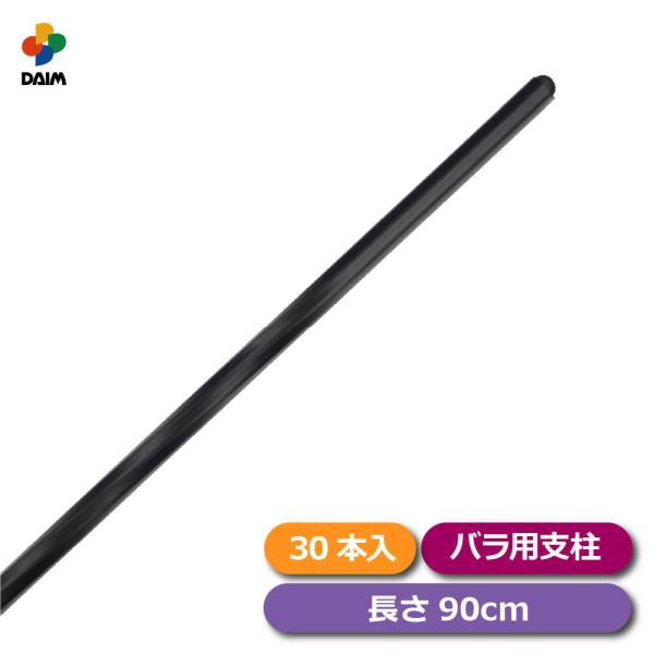 支柱 ローズスタイル スマートパイプ 長さ90cm 30本 diy バラ ばら フェンス オベリスク トレリス 園芸 家庭菜園 daim 第一ビニール