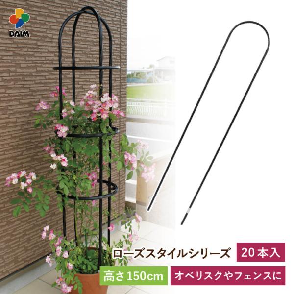 ローズスタイル アーチパイプ 150cm 20本 diy バラ ばら フェンス オベリスク トレリス 園芸 家庭菜園 daim 第一ビニール