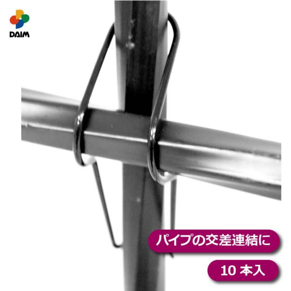 商品名daim スチールバンド 10本入仕様・特徴・ローズスタイルシリーズのデコレ・スマート・アーチパイプの交差連結用部品です。 ※ローズスタイル用クロスジョイントよりも、更に強固な連結が可能です。 よくあるご質問Q：取り付ける向きや方向は...