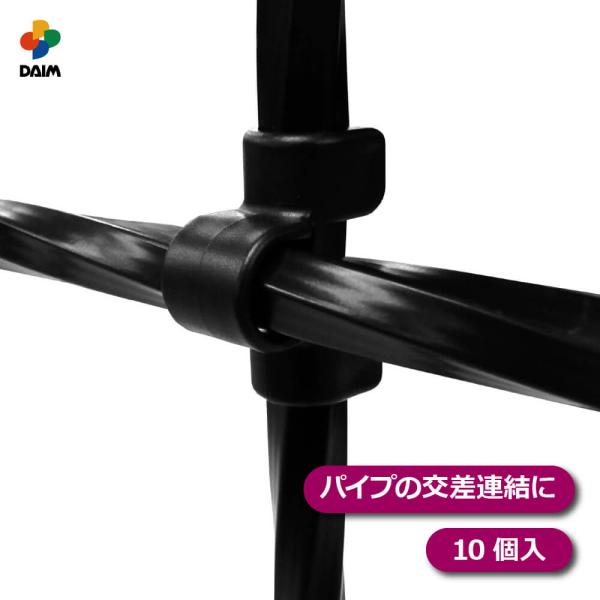 ローズスタイル クロスジョイント 10個 diy バラ ばら フェンス オベリスク トレリス 園芸 家庭菜園 daim 第一ビニール