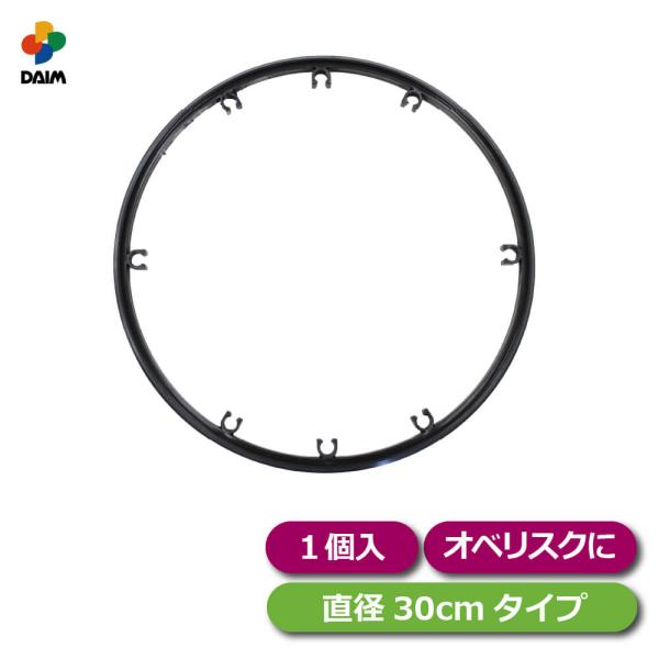 ローズスタイル リング 直径30cm 1個 diy バラ ばら フェンス オベリスク トレリス 園芸 家庭菜園 daim 第一ビニール
