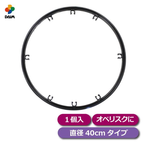 ローズスタイル リング 直径40cm 1個 diy バラ ばら フェンス オベリスク トレリス 園芸 家庭菜園 daim 第一ビニール