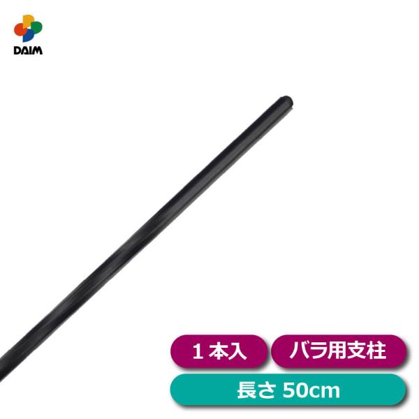 バラ用 支柱 ローズスタイル スマートパイプ 長さ50cm 1本 diy バラ ばら フェンス オベリスク トレリス 園芸 家庭菜園 daim 第一ビニール