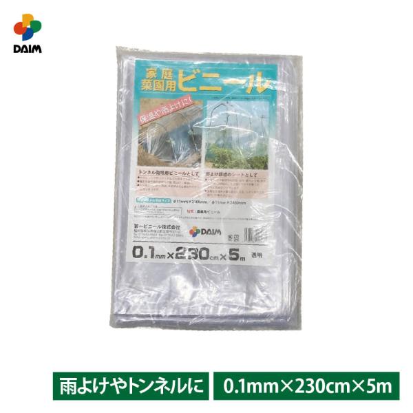 DAIM 家庭菜園用ビニール 0.1mm 230cm 5m カットビニール 畑 庭 菜園
