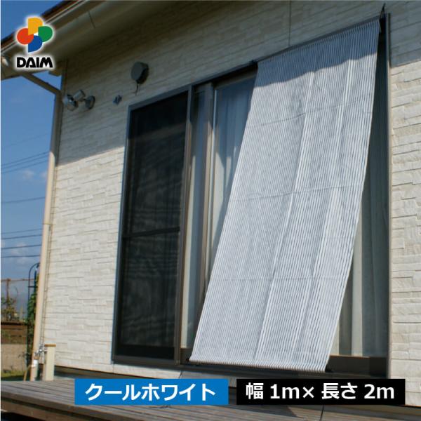 DAIM 日よけ シート つりさげ クールホワイト 幅1m 高さ2m スクリーン