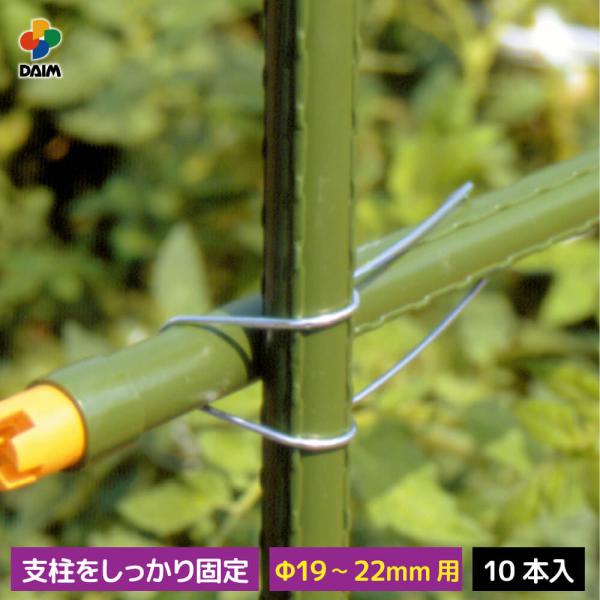 DAIM 菜園クロスバンド 直径19〜22mm用 10本パック 菜園 園芸 支柱