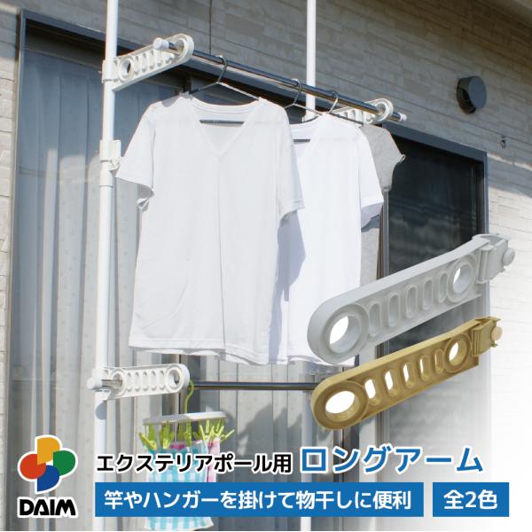 Daim エクステリアポール用ロングアーム 全2色 ホワイト ウッドからお選び下さい つっぱり棒 物干し竿 メーカー直販 Daim Yahoo 店 通販 Yahoo ショッピング