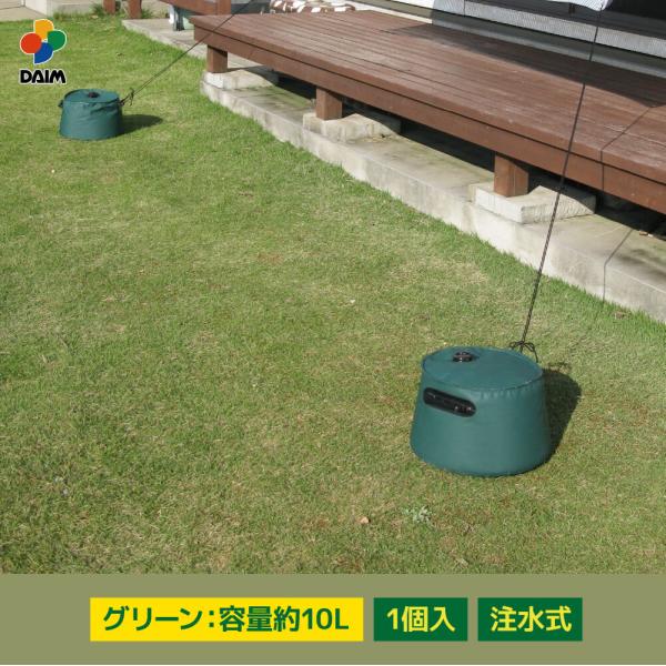 DAIMファクトリーオリジナル商品使った後は折りたたみコンパクト収納日除け 日よけ テント アウトドア 用品 用具商品名daim マルチウェイト10L グリーン・屋外用の注水式のウェイトです。・注水式で簡単設置。地面に打ち込みできない場所に...
