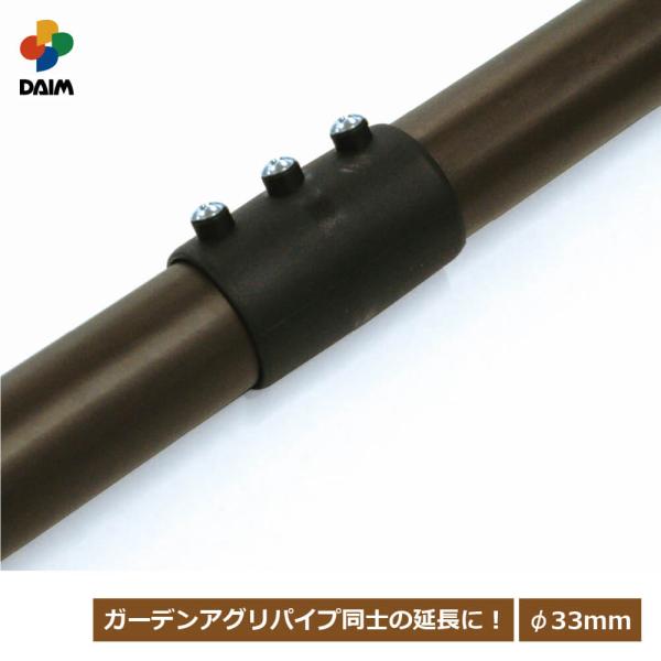 商品名daim ガーデンアグリパイプ用 ストレートジョイント 仕様・特徴・ガーデンアグリパイプ同士の連結部品です。・ガーデンアグリパイプ専用の部品です。適合サイズ(約)直径33mm用材質ナイロン、スチール内容1個入(本体1個、ネジ2個)使用...