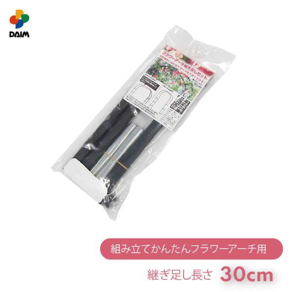 商品名 daim フラワーアーチ 継ぎ足しセット継ぎ足し長さ：30cm仕様・特徴※当製品は「フラワーアーチ」用の継ぎ足しセットです。単品ではお使い頂けません。また幅は180cm、高さは255cmまで延長可能です。それ以上のサイズは強度が落ち...