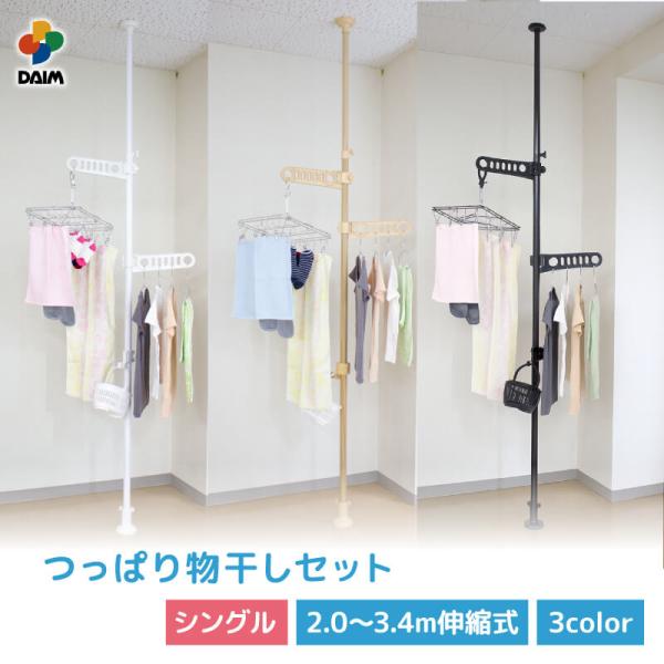 DAIMフォクトリーオリジナル商品伸縮式 突っ張り棒 つっぱり棒 つっぱり ベランダ用物干し設置セット シングル※取り付けに関しては、桟のある場所などしっかりした場所をお選びください。・屋外でも使える強力つっぱり棒(ショートフック1個付)と...
