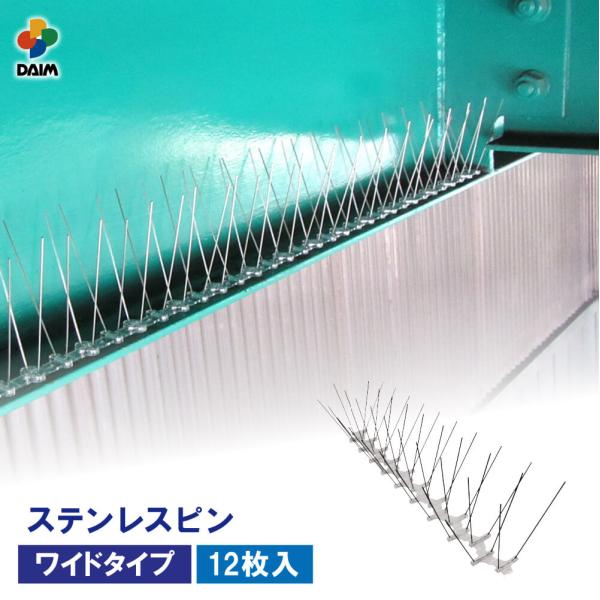 DAIM 鳥よけシート ステンレスピン ワイドタイプ 12枚入 全長 約6m 鳥