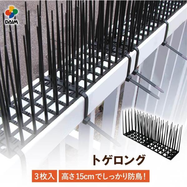 daim 鳥よけシート トゲロング 高さ15cm 3枚入り※鳥の種類や環境(巣を作ってしまった後)により効果が得られない場合もございます。・高さ15cmのトゲで鳥の飛来や侵入を防ぎます。・当社従来品(鳥よけシート トゲの高さ5cm)よりもト...