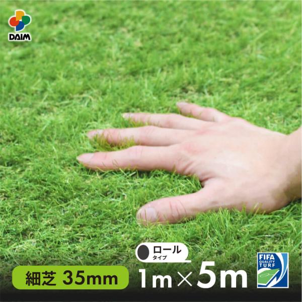DAIMファクトリーオリジナル商品【FIFA認定工場生産】商品名daim リアル人工芝 細芝 1m×5m仕様・特徴・本物の芝生のような人工芝です。・芝の断面がフラットな形状で、芝丈35mmです。・色の濃淡しっかりの芝でよりリアルに。・水抜き...