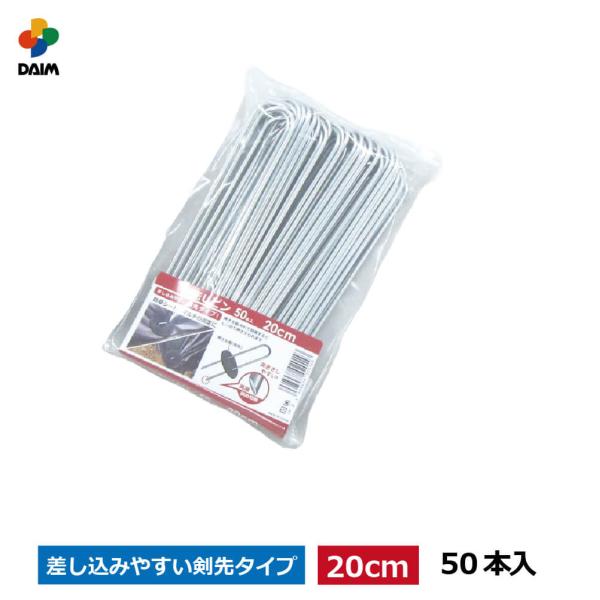 DAIM 剣先Uピン 20cm 50本入 Uピン 剣先 防草 防草シート ピン 押さえ
