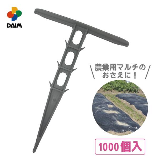 DAIM マルチキーパー 1000個入 マルチおさえ マルチ農業用 農業資材