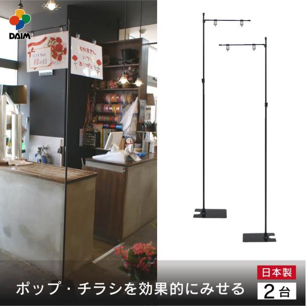商品名daim グリップポップスタンド 2台入り仕様・特徴・高さ1.3ｍ〜2.4ｍまで伸縮できるフロアスタンドです。・ブラックを基調にしているので、景観を損なわずに設置できます。・横棒は差し込み式で、簡単に取り付けられます。・お好みの高さ、...