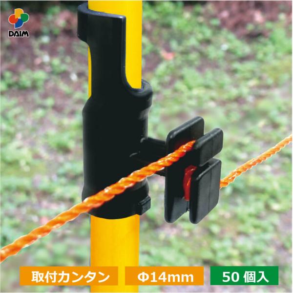 商品名daim ワンタッチガイシ 直径14mm用 50個入仕様・特徴支柱に取り付けるガイシとして・パッカー方式で工具なしで簡単にパイプに取り付けられます。・樹脂製品なので錆びず、漏電しにくくなっています。サイズ(約)適応パイプ(支柱)：直径...