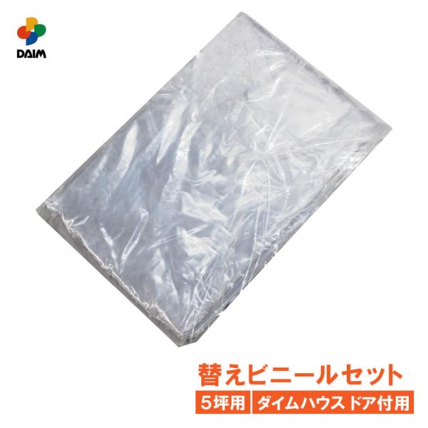 DAIM ダイムハウス ドア付用 替えビニールセット 5坪用 ビニールハウス