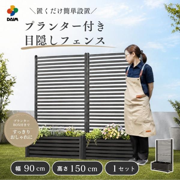 DAIM 目隠しフェンスボックスセット 簡単 diy 幅90cm 高さ150cm 1