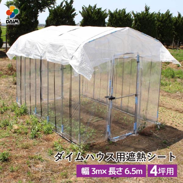 商品名daim ダイムハウス用遮熱シート 4坪用 特徴 ダイムハウス専用の遮熱シートです。※こちらは4坪用のページです。ダイムハウスドア付、ファスナータイプの両方でお使いいただけます。 セット内容 ・ダイムハウス用遮熱シート …1枚・パッカ...