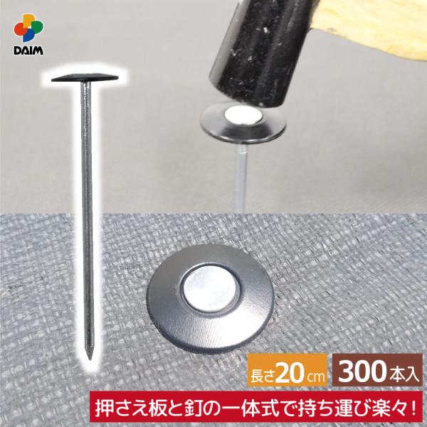 ■仕様・特徴・釘と押さえ板(パット)が一体式になりました！・板の取り付け作業を省略し、すぐに作業に取り掛かれます！・釘の頭が大きいので、打ち込みやすいです。・法面への打込みなども楽々行えます。・硬い土壌でも打込めます。■サイズ・釘(約)…長...