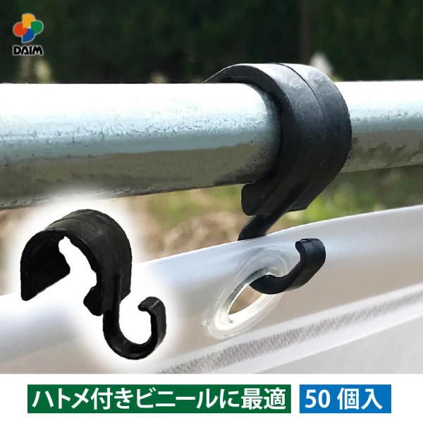 商品名:ハトメフッカー・ハトメ付きビニールの取り付けに最適。・フックにハトメをひっかけ、支柱に取り付ければ作業が完了します。・フックは”返し”付きでビニールが外れにくくなっています。・ハトメ付きの遮光ネット、防風ネット等にも使えます。適合支...