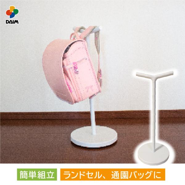 DAIMファクトリーオリジナル商品ホワイト ランドセルラック ランドセル 小学生 低学年 保育園 幼稚園 かばん 収納 掛け 子供部屋 シンプル 送料無料■サイズ(約)    ・高さ 70cm・スタンド部 直径30cm・ハンガー部 28cm...