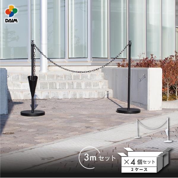 駐車場 ポール チェーンスタンド 高さ90cm 3m 4セット おしゃれ 倒れない 駐車禁止 仕切り ゲートスタンド daim 第一ビニール