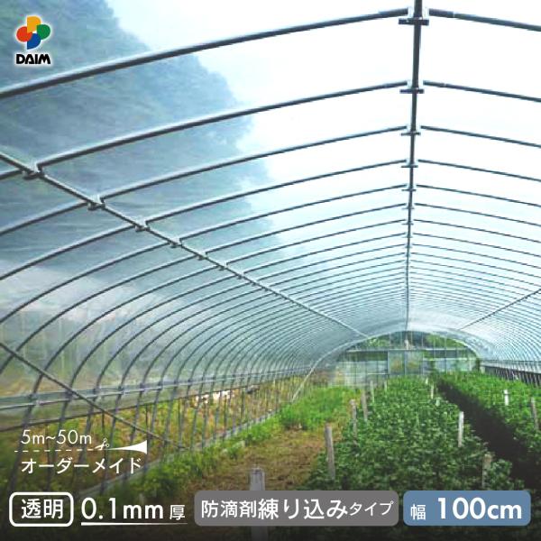 商品名daim オーダー加工 農業用POフィルムスカイコート 0.1mm厚 100cm幅 m単位販売特徴諸性能でバランスの取れた汎用農PO高透過・透明性に優れ雨風に強い高性能POフィルムです。サイズ(約)こちらのページは100cm幅です。長...