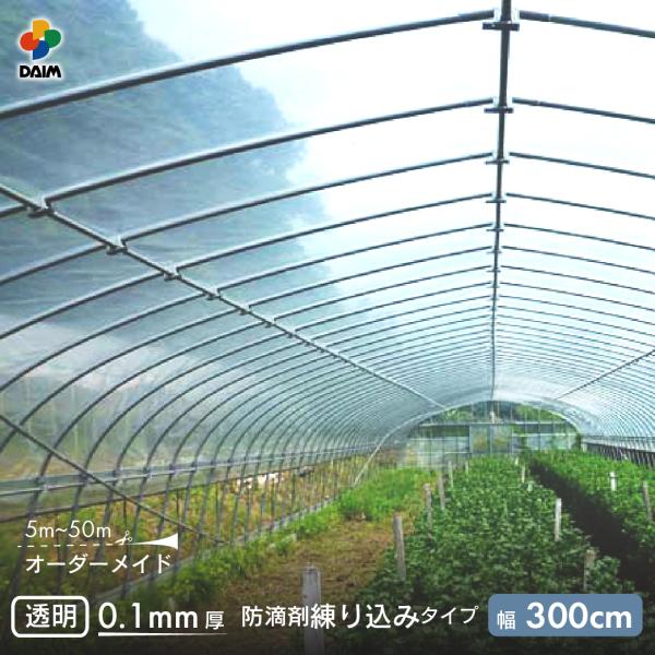 商品名daim オーダー加工 農業用POフィルムスカイコート 0.1mm厚 300cm幅 m単位販売特徴諸性能でバランスの取れた汎用農PO高透過・透明性に優れ雨風に強い高性能POフィルムです。サイズ(約)こちらのページは300cm幅です。長...