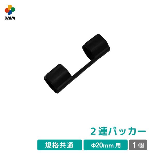 商品名組立かんたん雨よけセットワイド用部品 2連パッカー特徴組立かんたん雨よけセットワイド用の部品です。ご要望の多かった雨よけセットの部品が欲しいものだけ購入できます。長年ご愛用頂いている雨よけのメンテナンスにご利用ください※家庭菜園 雨よ...