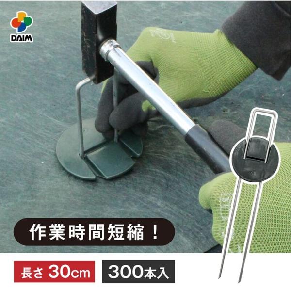 商品名daim インテグアンカー プロ 長さ30cm 300本入り仕様・特徴・ピンと押さえ板が組み立て済みで、作業時間を大幅に削減できます。・太さ4mmの極太ピンで、分厚い高耐久の防草シートにもしっかり打ち込めます。・ピンの先端は30°剣先...