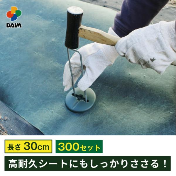 daim  高耐久性防草シート用押さえセット プロ 30cm 直径4mm コの字ピン 300セット入り 太い 剣先 防草シート ピン マルチ 押さえ おさえ ザバーン