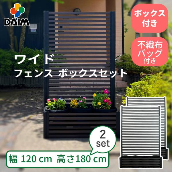 目隠しフェンスボックスセット 簡単 diy  幅120cm 高さ180cm 2セット ブラウン ガーデンフェンス daim 第一ビニール
