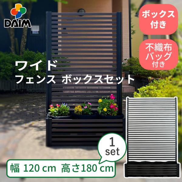 DAIM 目隠しフェンスボックスセット 簡単 diy 幅120cm 高さ180cm 1